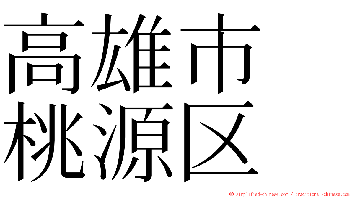 高雄市　桃源区 ming font